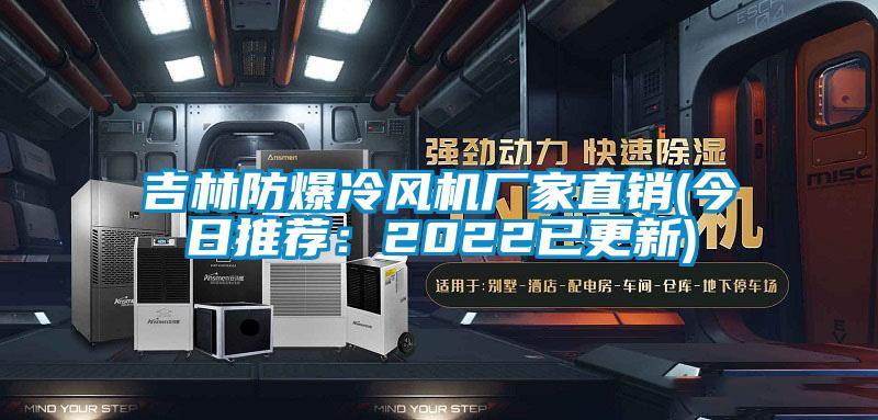 吉林防爆冷風(fēng)機(jī)廠家直銷(今日推薦：2022已更新)