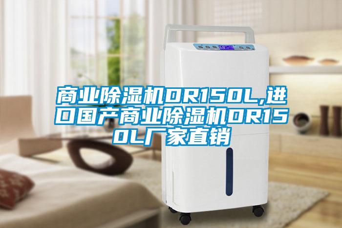 商業(yè)除濕機DR150L,進口國產商業(yè)除濕機DR150L廠家直銷