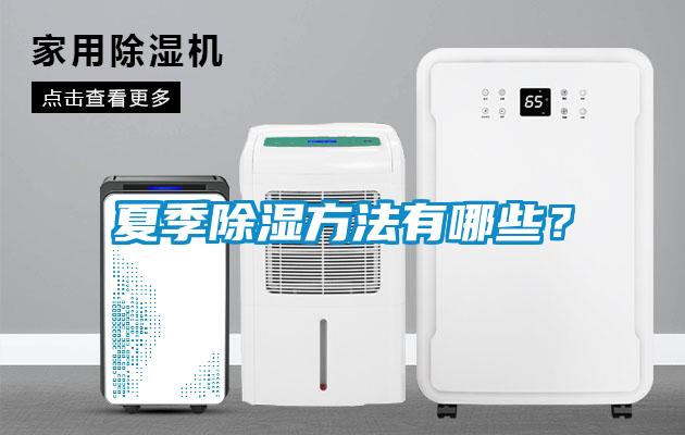 夏季除濕方法有哪些？