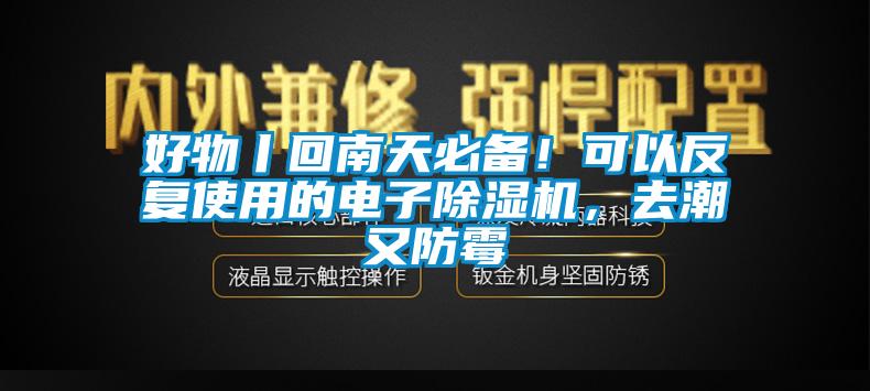 好物丨回南天必備！可以反復(fù)使用的電子除濕機(jī)，去潮又防霉