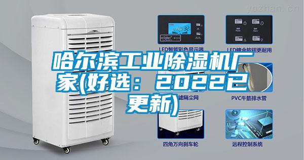 哈爾濱工業(yè)除濕機廠家(好選：2022已更新)