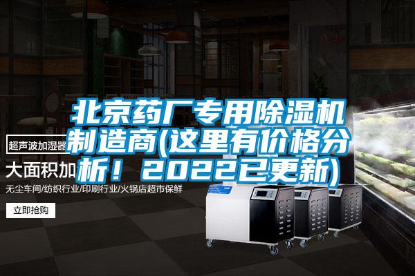 北京藥廠專用除濕機制造商(這里有價格分析！2022已更新)