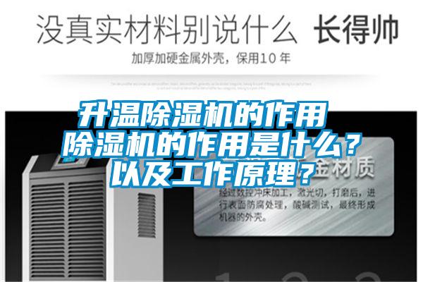 升溫除濕機的作用 除濕機的作用是什么？以及工作原理？