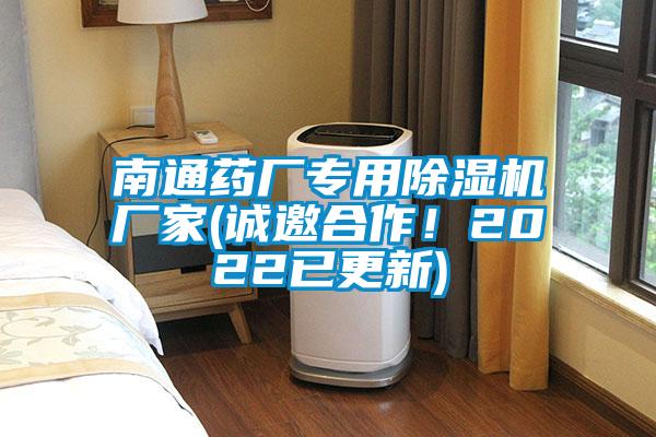 南通藥廠專用除濕機廠家(誠邀合作！2022已更新)