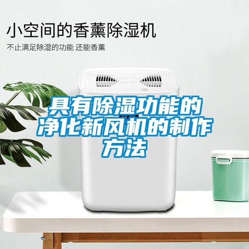 具有除濕功能的凈化新風(fēng)機(jī)的制作方法