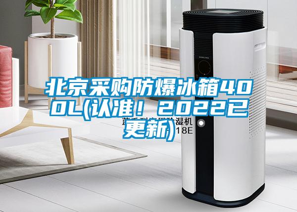 北京采購防爆冰箱400L(認準(zhǔn)！2022已更新)