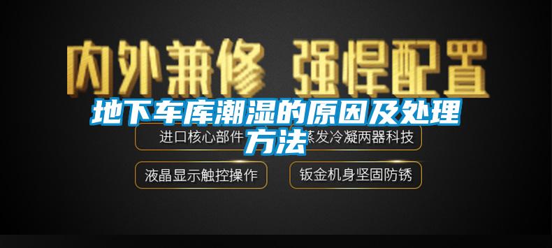 地下車庫(kù)潮濕的原因及處理方法