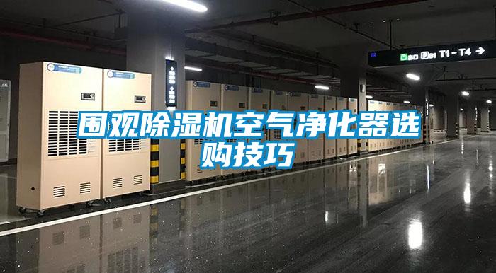 圍觀除濕機(jī)空氣凈化器選購(gòu)技巧