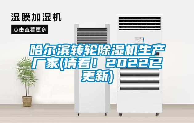 哈爾濱轉輪除濕機生產廠家(請看！2022已更新)