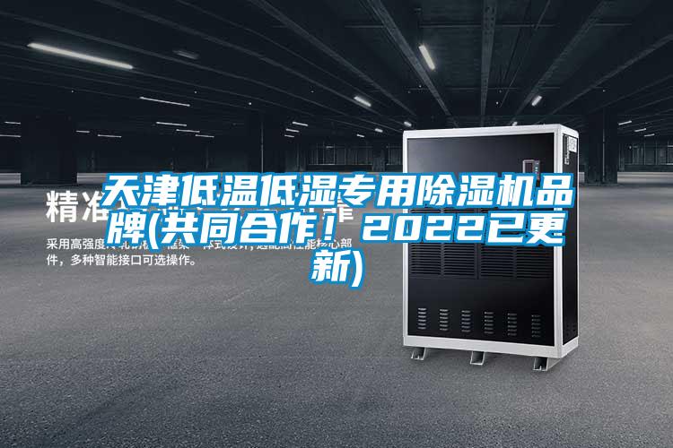 天津低溫低濕專用除濕機品牌(共同合作！2022已更新)