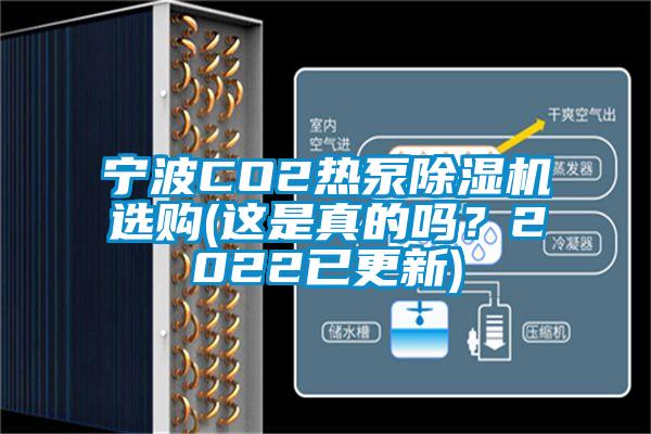 寧波CO2熱泵除濕機(jī)選購(gòu)(這是真的嗎？2022已更新)