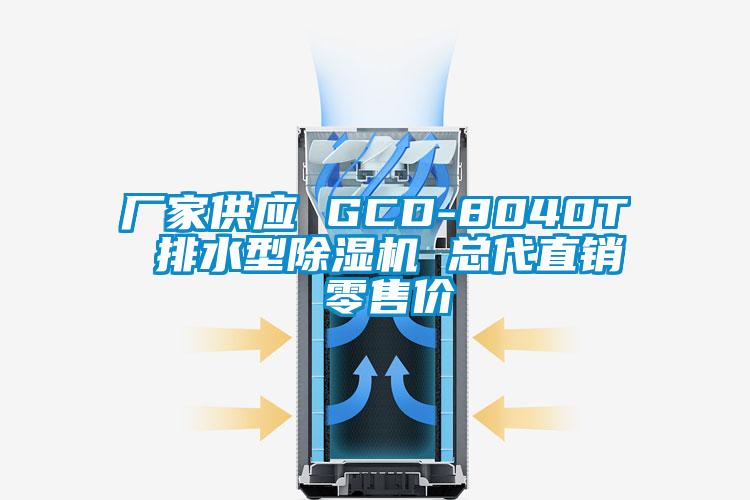 廠家供應(yīng) GCD-8040T 排水型除濕機(jī) 總代直銷(xiāo) 零售價(jià)