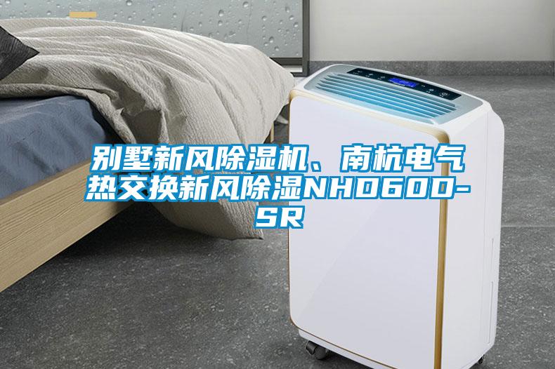 別墅新風(fēng)除濕機(jī)、南杭電氣熱交換新風(fēng)除濕NHD60D-SR