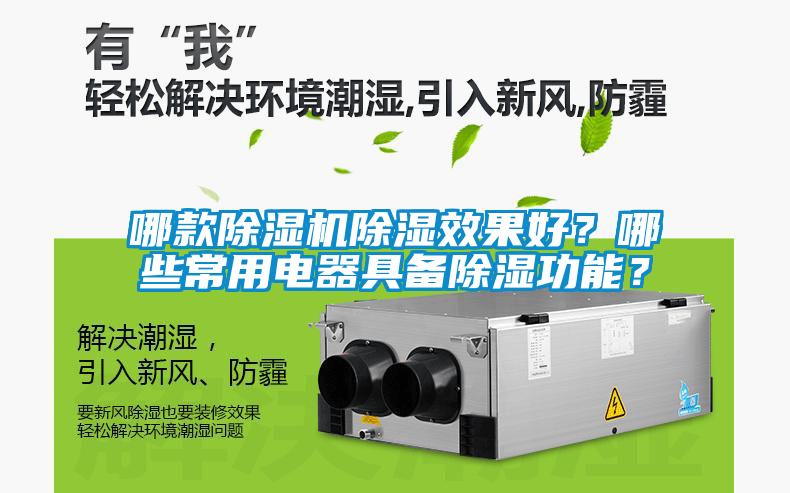 哪款除濕機除濕效果好？哪些常用電器具備除濕功能？