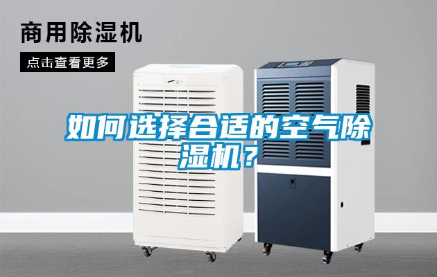 如何選擇合適的空氣除濕機(jī)？