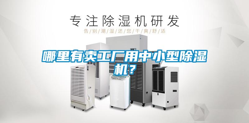 哪里有賣工廠用中小型除濕機？