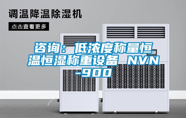 咨詢：低濃度稱量恒溫恒濕稱重設(shè)備 NVN-900