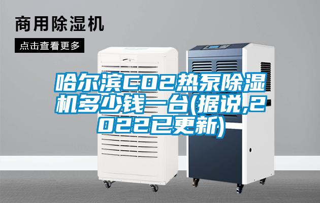 哈爾濱CO2熱泵除濕機多少錢一臺(據(jù)說,2022已更新)