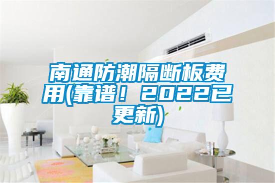 南通防潮隔斷板費(fèi)用(靠譜！2022已更新)