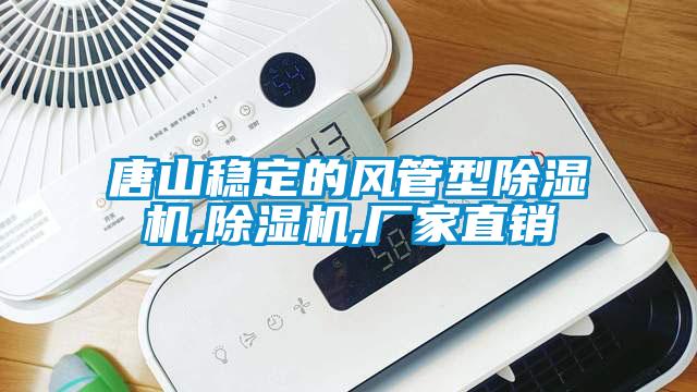 唐山穩(wěn)定的風(fēng)管型除濕機,除濕機,廠家直銷