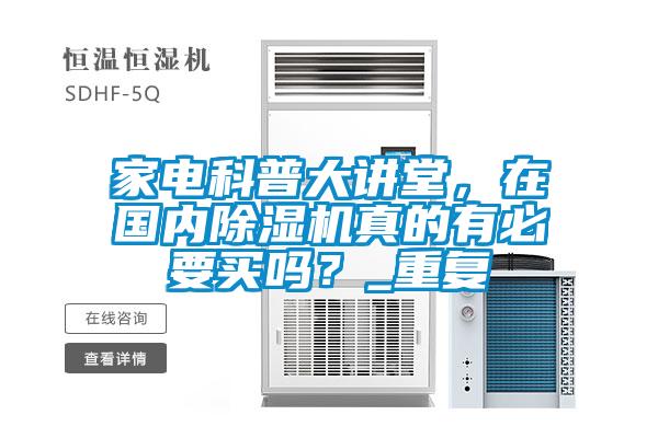 家電科普大講堂，在國內(nèi)除濕機真的有必要買嗎？_重復