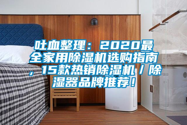 吐血整理：2020最全家用除濕機(jī)選購指南，15款熱銷除濕機(jī)／除濕器品牌推薦！