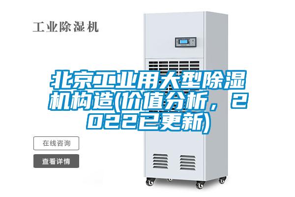 北京工業(yè)用大型除濕機構(gòu)造(價值分析，2022已更新)