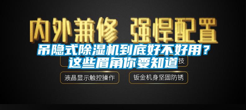 吊隱式除濕機到底好不好用？這些眉角你要知道