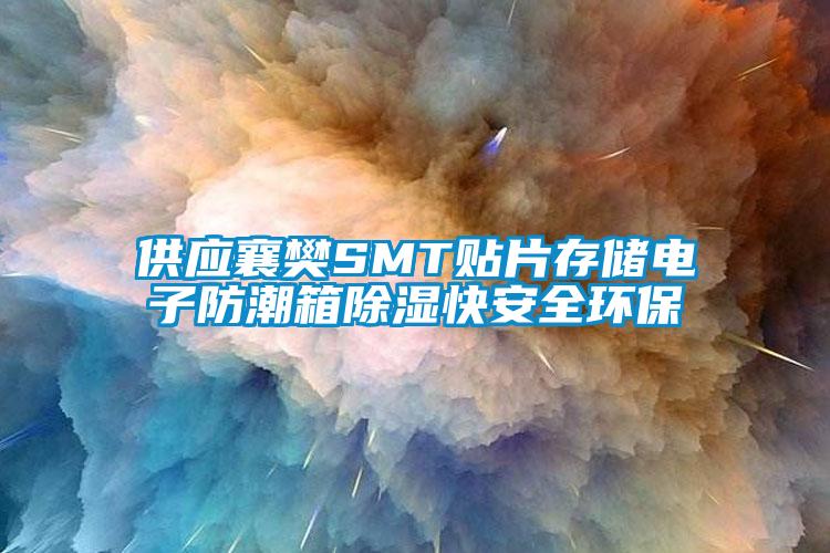 供應襄樊SMT貼片存儲電子防潮箱除濕快安全環(huán)保