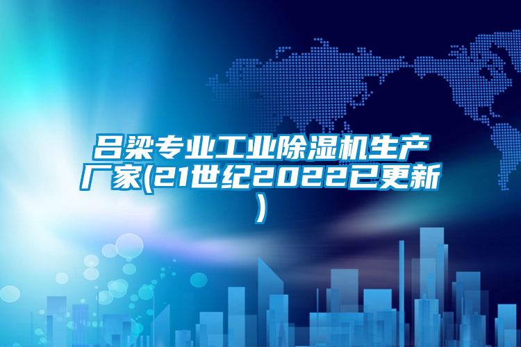 呂梁專業(yè)工業(yè)除濕機生產(chǎn)廠家(21世紀2022已更新)