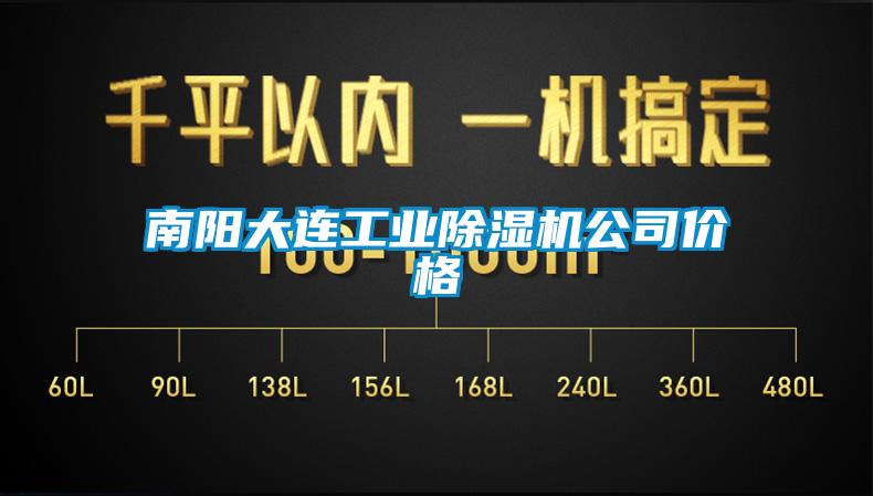 南陽大連工業(yè)除濕機公司價格