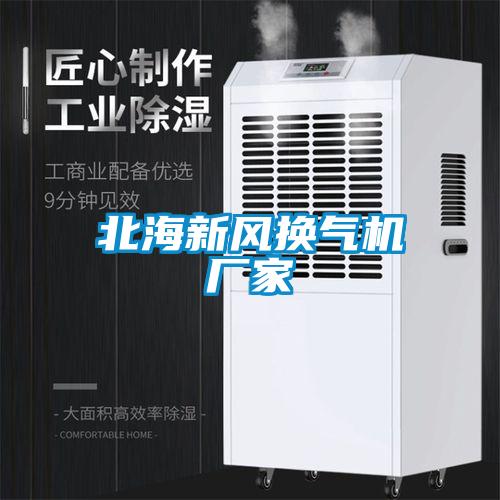 北海新風(fēng)換氣機廠家