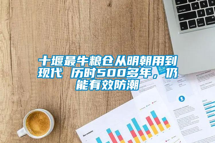 十堰最牛糧倉(cāng)從明朝用到現(xiàn)代 歷時(shí)500多年，仍能有效防潮