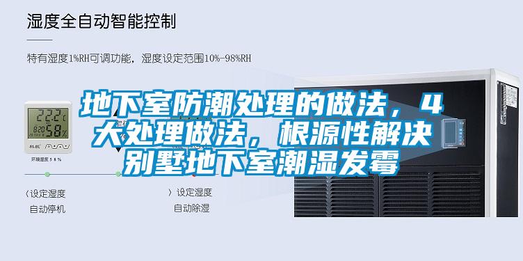 地下室防潮處理的做法，4大處理做法，根源性解決別墅地下室潮濕發(fā)霉