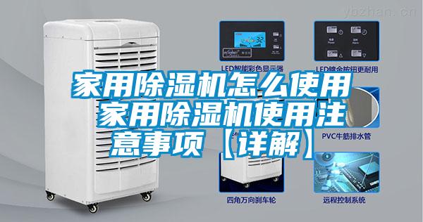 家用除濕機怎么使用 家用除濕機使用注意事項【詳解】