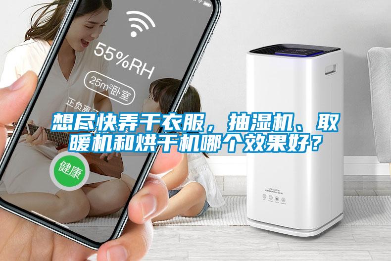 想盡快弄干衣服，抽濕機、取暖機和烘干機哪個效果好？