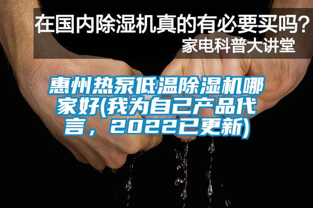 惠州熱泵低溫除濕機(jī)哪家好(我為自己產(chǎn)品代言，2022已更新)