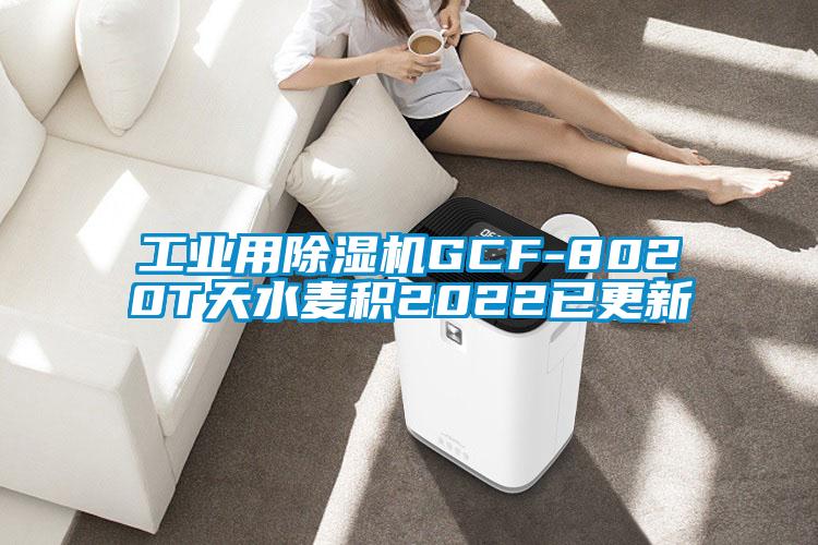 工業(yè)用除濕機GCF-8020T天水麥積2022已更新