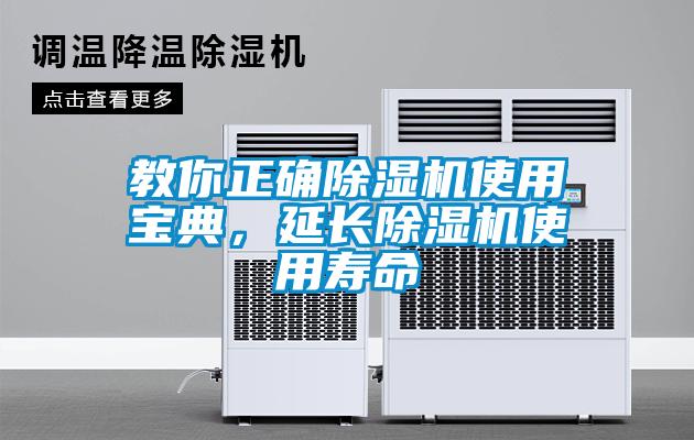 教你正確除濕機使用寶典，延長除濕機使用壽命