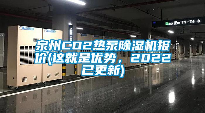 泉州CO2熱泵除濕機(jī)報(bào)價(jià)(這就是優(yōu)勢，2022已更新)