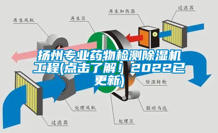 揚州專業(yè)藥物檢測除濕機工程(點擊了解！2022已更新)