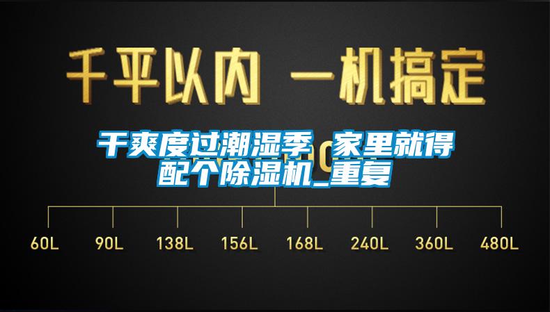 干爽度過(guò)潮濕季 家里就得配個(gè)除濕機(jī)_重復(fù)