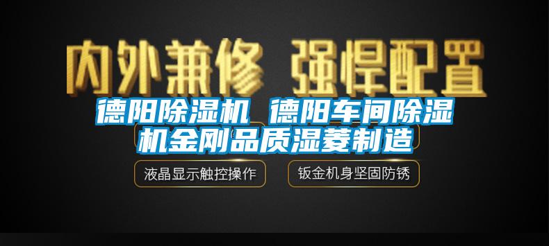 德陽除濕機 德陽車間除濕機金剛品質(zhì)濕菱制造