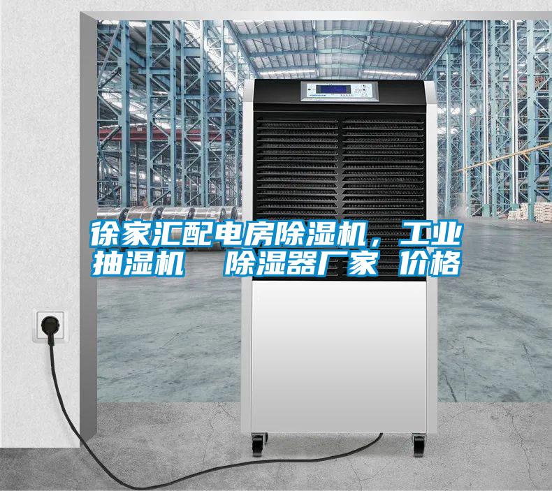 徐家匯配電房除濕機，工業(yè)抽濕機  除濕器廠家 價格