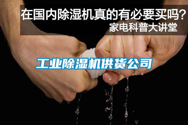 工業(yè)除濕機(jī)供貨公司