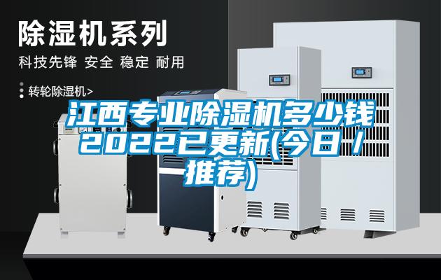 江西專業(yè)除濕機多少錢2022已更新(今日／推薦)