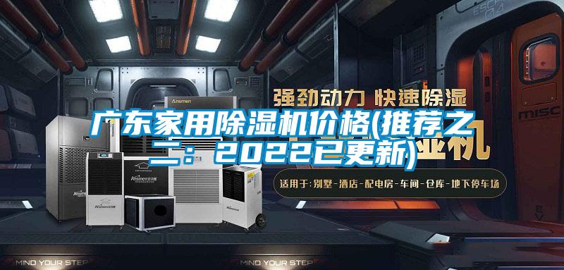 廣東家用除濕機價格(推薦之二：2022已更新)