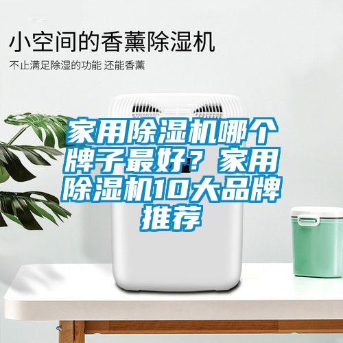 家用除濕機哪個牌子最好？家用除濕機10大品牌推薦