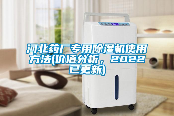 河北藥廠專用除濕機(jī)使用方法(價(jià)值分析，2022已更新)