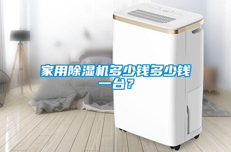 家用除濕機多少錢多少錢一臺？